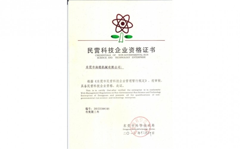 民營(yíng)科技企業(yè)資格證書